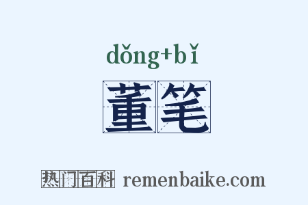 董笔是什么意思的图片